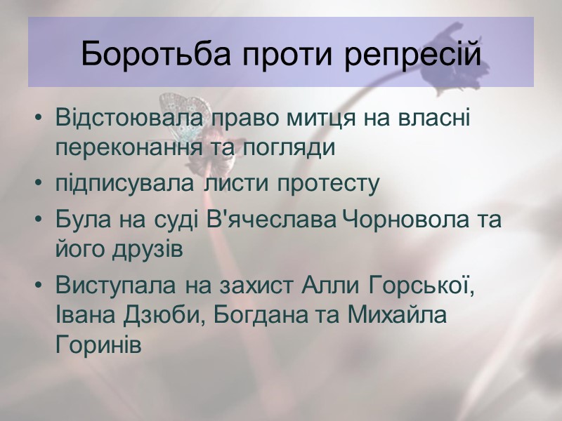 Боротьба проти репресій Відстоювала право митця на власні переконання та погляди підписувала листи протесту